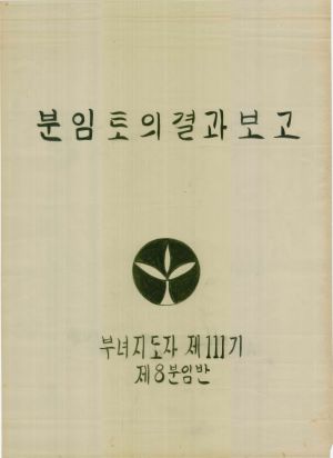 [차트] 분임토의결과보고 부녀자지도자 제111기 제8분임반