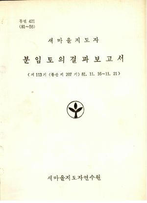 분임토의결과보고서 새마을지도자 제113기 통산 제207기 1981.11.16-11.21 새마을지도자연수원