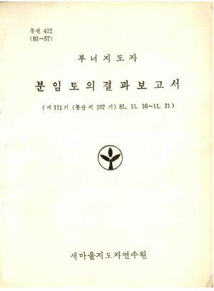 분임토의결과보고서 부녀지도자 제111기 통산 제207기 1981.11.16-11.21 새마을지도자연수원