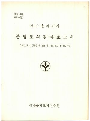 분임토의결과보고서 새마을지도자 제112기 통산 제206기 1981.11.2-11.7 새마을지도자연수원