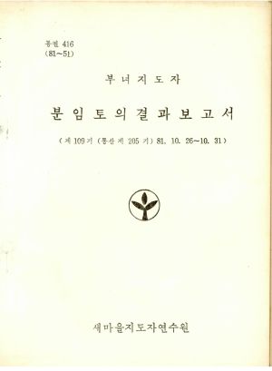 분임토의결과보고서 부녀지도자 제109기 통산 제205기 1981.10.26-10.31 새마을지도자연수원