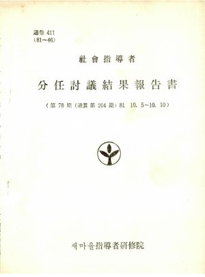 분임토의결과보고서 사회지도자 제78기 통산 제204기 1981.10.5-10.10 새마을지도자연수원