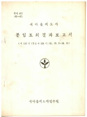 분임토의결과보고서 새마을지도자 제110기 통산 제204기 1981.10.5-10.10 새마을지도자연수원