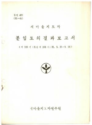 분임토의결과보고서 새마을지도자 제109기 통산 제203기 1981.9.21-9.26 새마을지도자연수원