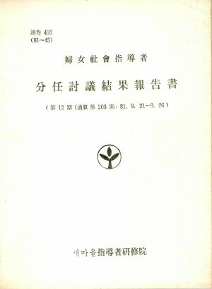 분임토의결과보고서 부녀사회지도자 제12기 통산 제203기 1981.9.21-9.26 새마을지도자연수원