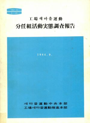 공장새마을운동분임조활동실태조사보고 새마을운동중앙본부 공장새마을운동추진본부