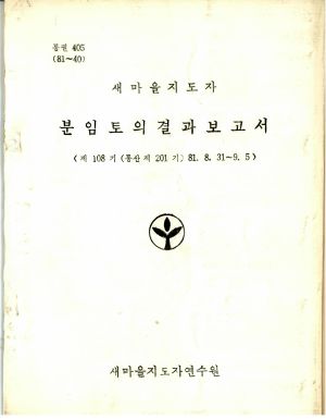 분임토의결과보고서 새마을지도자 제108기 통산 제201기 1981.8.31-9.5 새마을지도자연수원