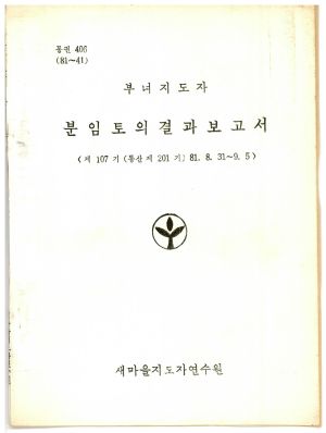 분임토의결과보고서 부녀지도자 제107기 통산 제201기 1981.8.31-9.5 새마을지도자연수원