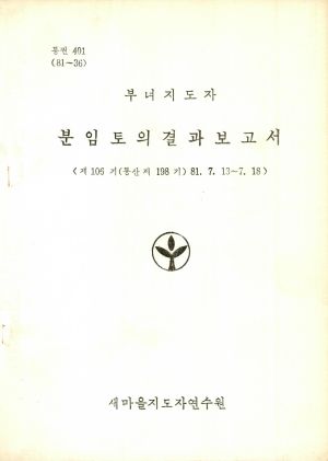 분임토의결과보고서 부녀지도자 제106기 통산 제198기 1981.7.13-7.18 새마을지도자연수원