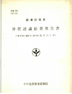 분임토의결과보고서 사회지도자 제75기 통산 제198기 1981.7.13-7.18 새마을지도자연수원