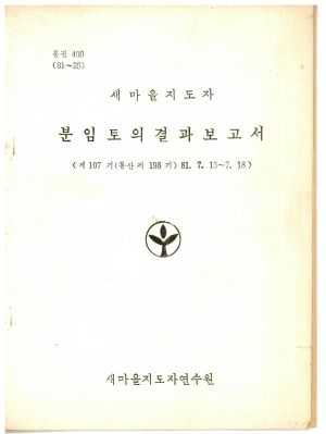 분임토의결과보고서 새마을지도자 제107기 통산 제198기 1981.7.13-7.18 새마을지도자연수원