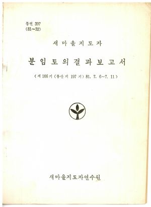 분임토의결과보고서 새마을지도자 제106기 통산 제197기 1981.7.6-7.11 새마을지도자연수원