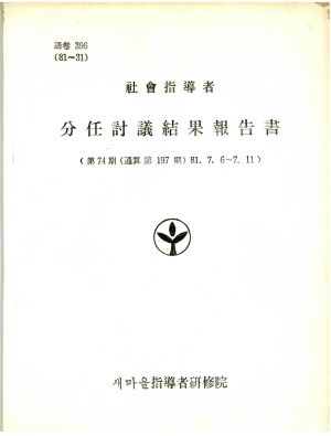 분임토의결과보고서 사회지도자 제74기 통산 제197기 1981.7.6-7.11 새마을지도자연수원