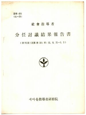 분임토의결과보고서 사회지도자 제76기 통산 제201기 1981.8.31-9.5 새마을지도자연수원