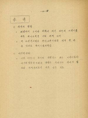 새마을협동유아원개원운영 새마을분과위원회 1980.6.30 새시대새경기