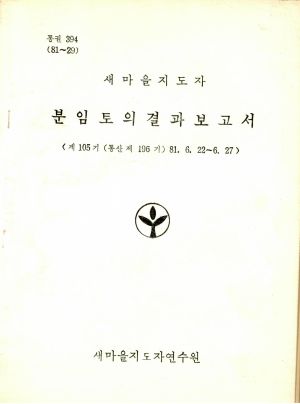 분임토의결과보고서 새마을지도자 제105기 통산 제196기 1981.6.22-6.27 새마을지도자연수원