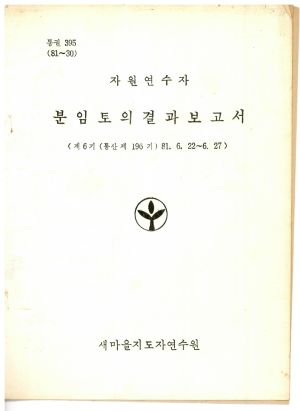 분임토의결과보고서 자원연수자 제6기 통산 제196기 1981.6.22-6.27 새마을지도자연수원