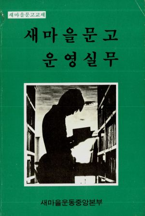 새마을문고 운영 실무 -새마을문고교재-새마을운동중앙본부