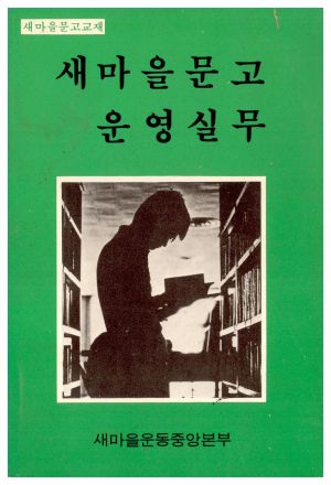 새마을문고운영실무 새마을운동중앙본부