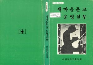 1989년 새마을문고운영실무 새마을문고중앙회