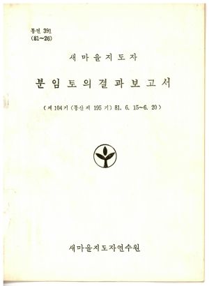 분임토의결과보고서 새마을지도자 제104기 통산 제195기 1981.6.15-6.20 새마을지도자연수원