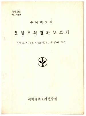 분임토의결과보고서 부녀지도자 제103기 통산 제195기 1981.6.15-6.20 새마을지도자연수원