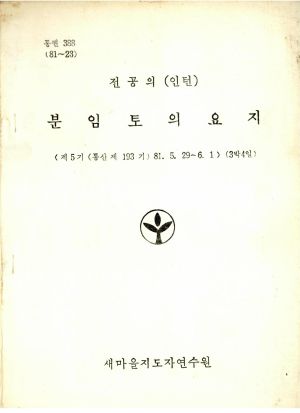 분임토의요지 전공의(인턴) 제5기 통산 제193기 1981.5.29-6.1 새마을지도자연수원