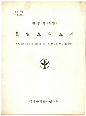 분임토의요지 전공의(인턴) 제4기 통산 제192기 1981.5.25-5.28 새마을지도자연수원