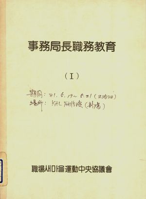 1981년 사무국장직무교육 직장새마을운동중앙협의회