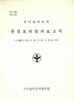 분임토의결과보고서 새마을지도자 제103기 통산 제191기 1981.5.11-5.16 새마을지도자연수원