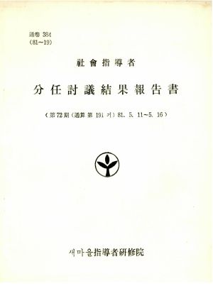 분임토의결과보고서 사회지도자 제72기 통산 제191기 1981.5.11-5.16 새마을지도자연수원