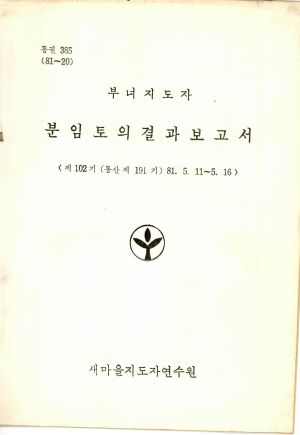 분임토의결과보고서 부녀지도자 제102기 통산 제191기 1981.5.11-5.16 새마을지도자연수원