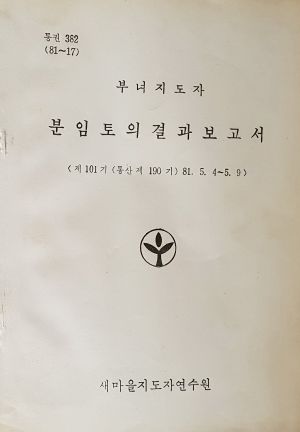 분임토의결과보고서 부녀지도자 제101기 통산 제190기 1981.5.4-5.9 새마을지도자연수원