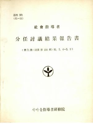 분임토의결과보고서 사회지도자 제71기 통산 제190기 1981.5.4-5.9 새마을지도자연수원