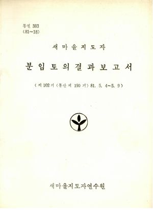 분임토의결과보고서 새마을지도자 제102기 통산 제190기 1981.5.4-5.9 새마을지도자연수원