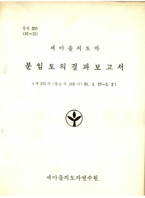 분임토의결과보고서 새마을지도자 제101기 통산 제189기 1981.4.27-5.2 새마을지도자연수원