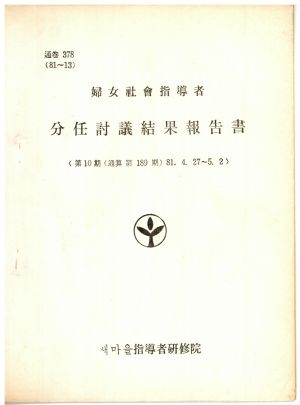 분임토의결과보고서 부녀사회지도자 제10기 통산 제189기 1981.4.27-5.2 새마을지도자연수원