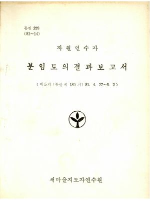 분임토의결과보고서 자원연수자 제5기 통산 제189기 1981.4.27-5.2 새마을지도자연수원