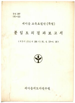 분임토의결과보고서 새마을교육요원반(특별) 제5기 통산 제188기 1981.4.13-4.18 새마을지도자연수원