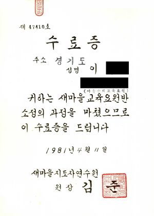 수료증(이철우-경기도) 1981.4.11 새마을지도자연수원