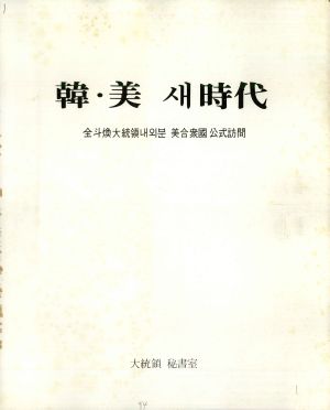 한.미 새시대 전두환대통령내외분 미합중국공식방문 대통령비서실