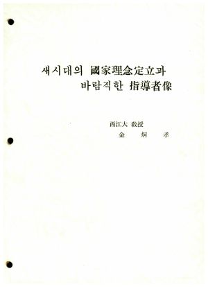 교육교재- 새시대의 국가이념정립과 바람직한 지도자상 강원대교수 김형효