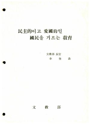 교육교재- 민주적이고 애국적인 국민을 기르는 교육부장관 이규호 문교부