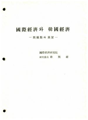 교육교재- 국제경제와 한국경제 문제점과 전망 국제경제연구원 연구소장 박웅서