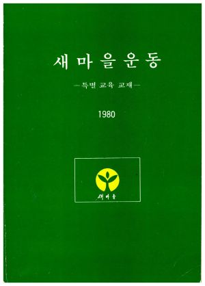 1980년 새마을운동 특별교육교재 