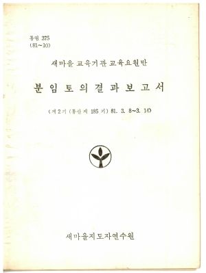 분임토의결과보고서 새마을교육기관교육요원반 제2기 통산 제185기 1981.3.8-3.14 새마을지도자연수원