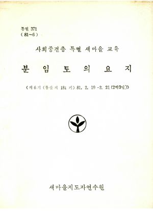 분임토의요지 사회중견층특별새마을교육 제6기 통산 제181기 1981.2.19-2.21 새마을지도자연수원