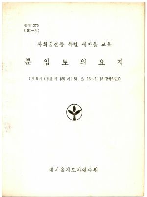 분임토의요지 사회중견층특별새마을교육 제5기 통산 제180기 1981.2.16-2.18 새마을지도자연수원