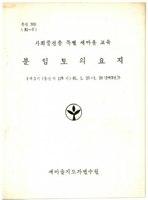 분임토의요지 사회중견층특별새마을교육 제3기 통산 제178기 1981.1.26-1.28 새마을지도자연수원