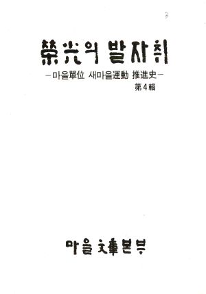 영광의 발자취 -마을단위 새마을운동 추진사- 제4집 마을문고본부